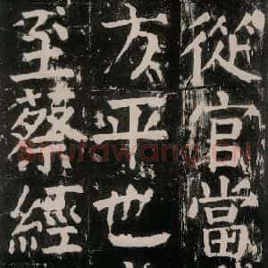 唐代 颜真卿 楷书《麻姑仙坛记 大字本之十八》毛笔书法楷书作品图片欣赏