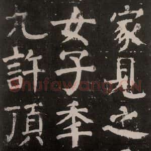 唐代 颜真卿 楷书《麻姑仙坛记 大字本之十九》毛笔书法楷书作品图片欣赏