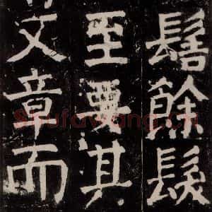 唐代 颜真卿 楷书《麻姑仙坛记 大字本之二十》毛笔书法楷书作品图片欣赏