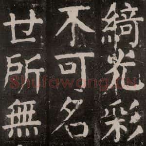 唐代 颜真卿 楷书《麻姑仙坛记 大字本之二十一》毛笔书法楷书作品图片欣赏