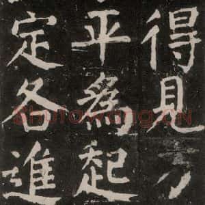 唐代 颜真卿 楷书《麻姑仙坛记 大字本之二十二》毛笔书法楷书作品图片欣赏
