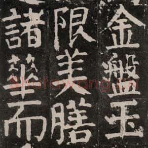 唐代 颜真卿 楷书《麻姑仙坛记 大字本之二十三》毛笔书法楷书作品图片欣赏