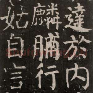 唐代 颜真卿 楷书《麻姑仙坛记 大字本之二十四》毛笔书法楷书作品图片欣赏