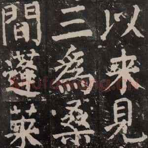 唐代 颜真卿 楷书《麻姑仙坛记 大字本之二十五》毛笔书法楷书作品图片欣赏