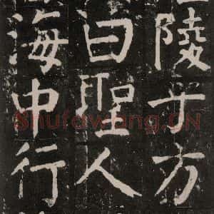 唐代 颜真卿 楷书《麻姑仙坛记 大字本之二十七》毛笔书法楷书作品图片欣赏