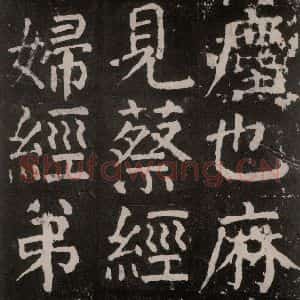 唐代 颜真卿 楷书《麻姑仙坛记 大字本之二十八》毛笔书法楷书作品图片欣赏
