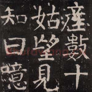 唐代 颜真卿 楷书《麻姑仙坛记 大字本之二十九》毛笔书法楷书作品图片欣赏