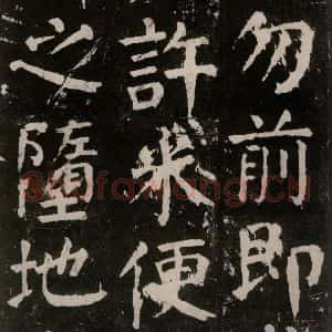 唐代 颜真卿 楷书《麻姑仙坛记 大字本之三十》毛笔书法楷书作品图片欣赏