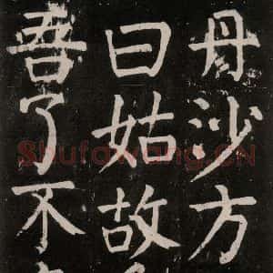 唐代 颜真卿 楷书《麻姑仙坛记 大字本之三十一》毛笔书法楷书作品图片欣赏