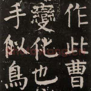 唐代 颜真卿 楷书《麻姑仙坛记 大字本之三十二》毛笔书法楷书作品图片欣赏