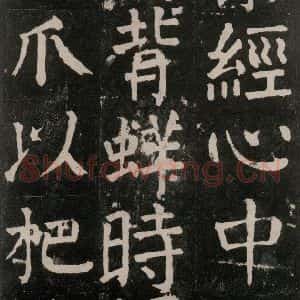 唐代 颜真卿 楷书《麻姑仙坛记 大字本之三十三》毛笔书法楷书作品图片欣赏
