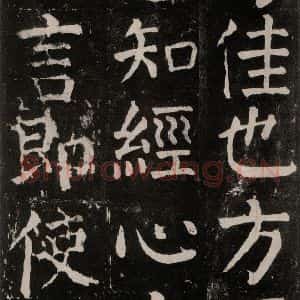 唐代 颜真卿 楷书《麻姑仙坛记 大字本之三十四》毛笔书法楷书作品图片欣赏