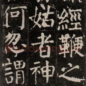 唐代 颜真卿 楷书《麻姑仙坛记 大字本之三十五》毛笔书法楷书作品图片欣赏