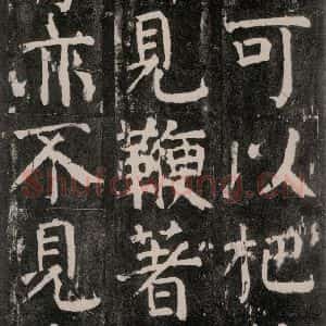 唐代 颜真卿 楷书《麻姑仙坛记 大字本之三十六》毛笔书法楷书作品图片欣赏