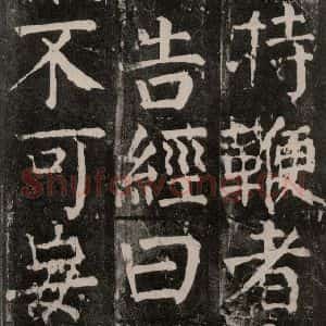 唐代 颜真卿 楷书《麻姑仙坛记 大字本之三十七》毛笔书法楷书作品图片欣赏