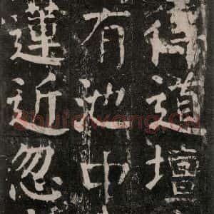 唐代 颜真卿 楷书《麻姑仙坛记 大字本之四十》毛笔书法楷书作品图片欣赏