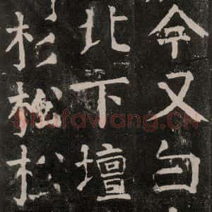 唐代 颜真卿 楷书《麻姑仙坛记 大字本之四十一》毛笔书法楷书作品图片欣赏
