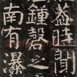 唐代 颜真卿 楷书《麻姑仙坛记 大字本之四十二》毛笔书法楷书作品图片欣赏