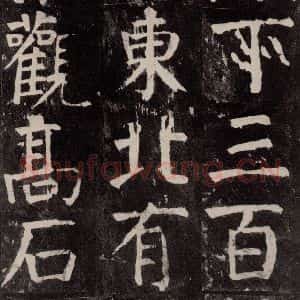 唐代 颜真卿 楷书《麻姑仙坛记 大字本之四十三》毛笔书法楷书作品图片欣赏