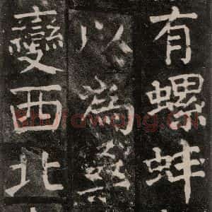 唐代 颜真卿 楷书《麻姑仙坛记 大字本之四十四》毛笔书法楷书作品图片欣赏