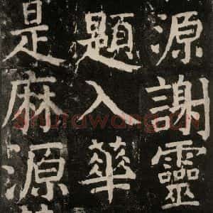 唐代 颜真卿 楷书《麻姑仙坛记 大字本之四十五》毛笔书法楷书作品图片欣赏