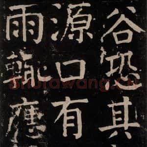 唐代 颜真卿 楷书《麻姑仙坛记 大字本之四十六》毛笔书法楷书作品图片欣赏