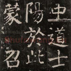 唐代 颜真卿 楷书《麻姑仙坛记 大字本之四十七》毛笔书法楷书作品图片欣赏