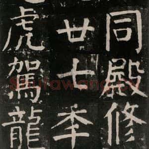 唐代 颜真卿 楷书《麻姑仙坛记 大字本之四十八》毛笔书法楷书作品图片欣赏