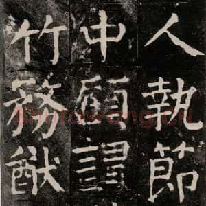唐代 颜真卿 楷书《麻姑仙坛记 大字本之四十九》毛笔书法楷书作品图片欣赏