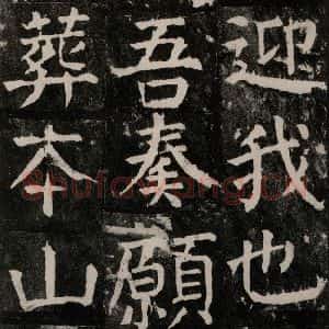 唐代 颜真卿 楷书《麻姑仙坛记 大字本之五十》毛笔书法楷书作品图片欣赏