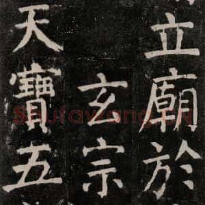 唐代 颜真卿 楷书《麻姑仙坛记 大字本之五十一》毛笔书法楷书作品图片欣赏