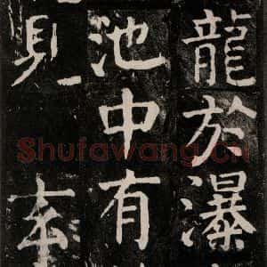 唐代 颜真卿 楷书《麻姑仙坛记 大字本之五十二》毛笔书法楷书作品图片欣赏