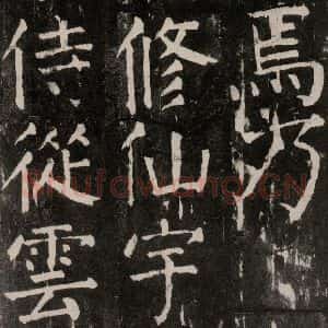 唐代 颜真卿 楷书《麻姑仙坛记 大字本之五十三》毛笔书法楷书作品图片欣赏