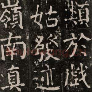 唐代 颜真卿 楷书《麻姑仙坛记 大字本之五十四》毛笔书法楷书作品图片欣赏