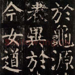 唐代 颜真卿 楷书《麻姑仙坛记 大字本之五十五》毛笔书法楷书作品图片欣赏