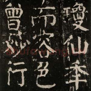 唐代 颜真卿 楷书《麻姑仙坛记 大字本之五十六》毛笔书法楷书作品图片欣赏