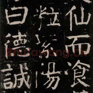 唐代 颜真卿 楷书《麻姑仙坛记 大字本之五十七》毛笔书法楷书作品图片欣赏
