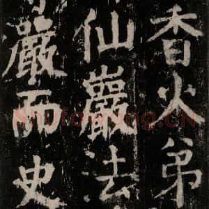 唐代 颜真卿 楷书《麻姑仙坛记 大字本之五十八》毛笔书法楷书作品图片欣赏