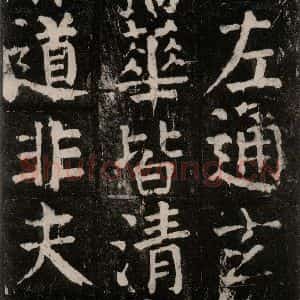 唐代 颜真卿 楷书《麻姑仙坛记 大字本之五十九》毛笔书法楷书作品图片欣赏