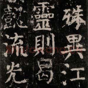 唐代 颜真卿 楷书《麻姑仙坛记 大字本之六十》毛笔书法楷书作品图片欣赏