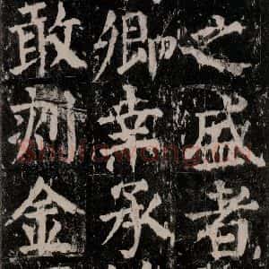 唐代 颜真卿 楷书《麻姑仙坛记 大字本之六十一》毛笔书法楷书作品图片欣赏