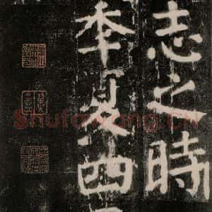 唐代 颜真卿 楷书《麻姑仙坛记 大字本之六十二》毛笔书法楷书作品图片欣赏