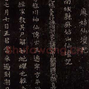 唐代 颜真卿 楷书《麻姑仙坛记 (中字体)之一》毛笔书法楷书作品图片欣赏