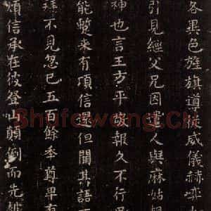 唐代 颜真卿 楷书《麻姑仙坛记 (中字体)之二》毛笔书法楷书作品图片欣赏