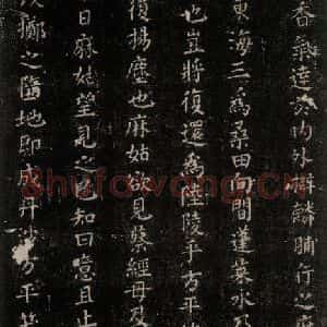 唐代 颜真卿 楷书《麻姑仙坛记 (中字体)之四》毛笔书法楷书作品图片欣赏