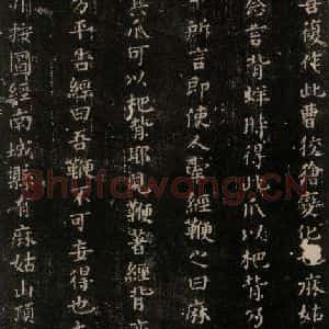唐代 颜真卿 楷书《麻姑仙坛记 (中字体)之五》毛笔书法楷书作品图片欣赏