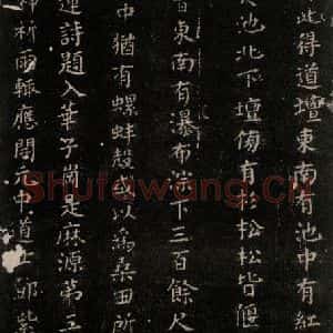 唐代 颜真卿 楷书《麻姑仙坛记(中字体)之六》毛笔书法楷书作品图片欣赏