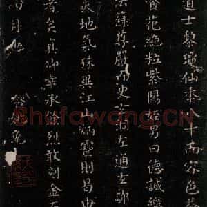 唐代 颜真卿 楷书《麻姑仙坛记(中字体)之八》毛笔书法楷书作品图片欣赏