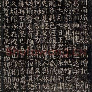 唐代 颜真卿 楷书《麻姑仙坛记(小字体)之一》毛笔书法楷书作品图片欣赏
