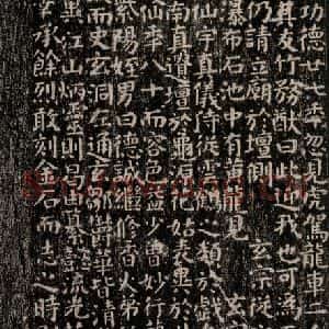 唐代 颜真卿 楷书《麻姑仙坛记 (小字体)之四》毛笔书法楷书作品图片欣赏